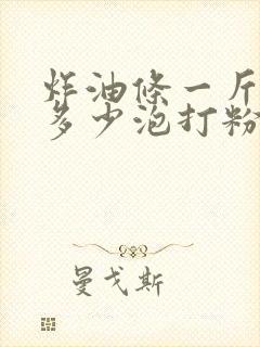 炸油条一斤面放多少泡打粉合适