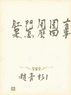 肛门周围有裂口是怎么回事