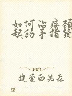 如何治疗颈椎引起的手指发麻