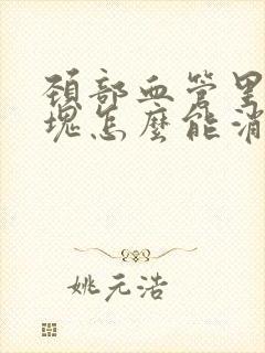 颈部血管里有斑块怎么能消除