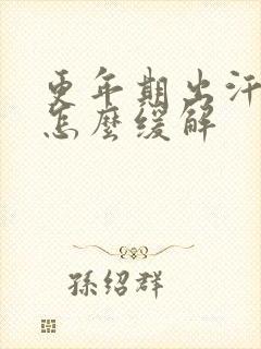 更年期出汗潮热怎么缓解