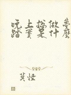 晚上总做梦睡不踏实是什么原因