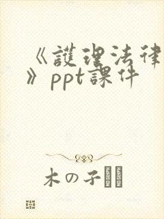 《护理法律法规》ppt课件