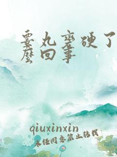 睾丸变硬了是怎么回事