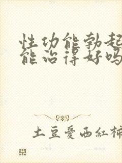 性功能勃起障碍能治得好吗