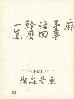 一干活手麻手胀怎么回事