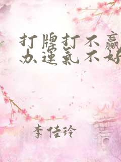 打牌打不赢怎么办运气不好怎么办