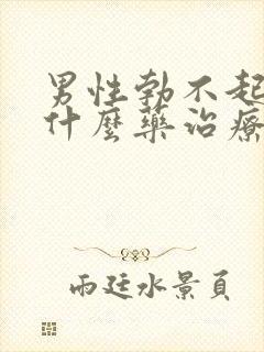 男性勃不起来吃什么药治疗