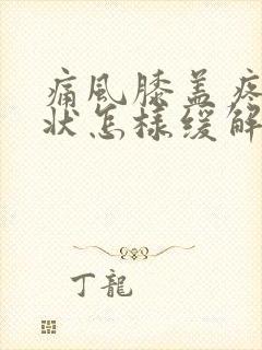 痛风膝盖疼的症状怎样缓解