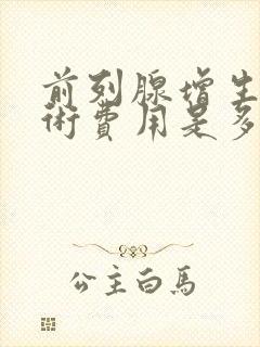 前列腺增生电切术费用是多少