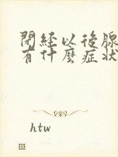 闭经以后腺肌症有什么症状