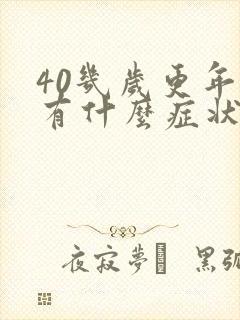 40几岁更年期有什么症状