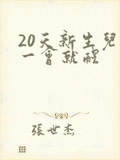 20天新生儿睡一会就醒