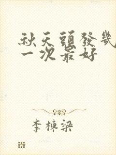 秋天头发几天洗一次最好