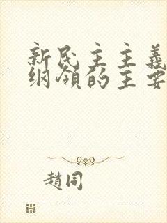 新民主主义革命纲领的主要内容