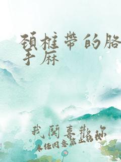 颈椎带的胳膊疼手麻