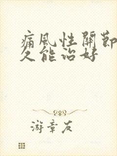 痛风性关节炎多久能治好