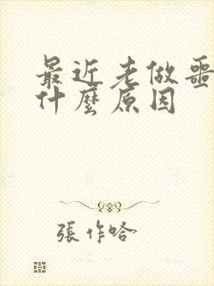 最近老做噩梦是什么原因