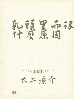 乳头里面很痒是什么原因