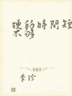 硬的时间短硬度不够