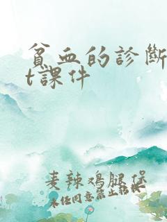 贫血的诊断ppt课件