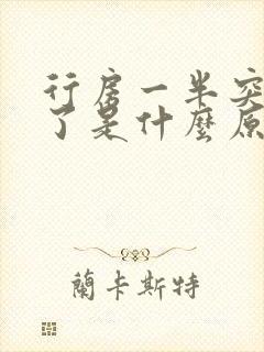 行房一半突然软了是什么原因