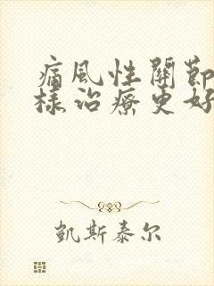 痛风性关节炎怎样治疗更好