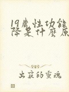 19岁性功能下降是什么原因引起的