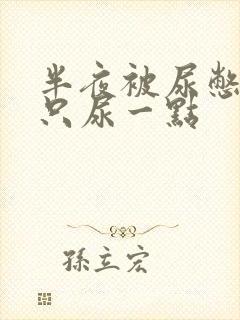 半夜被尿憋醒却只尿一点