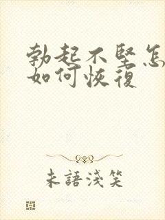 勃起不坚怎么办如何恢复