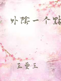 外阴一个点很痒