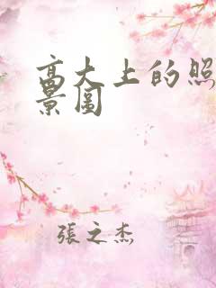 高大上的照片背景图