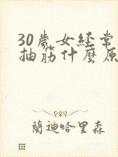 30岁女经常腿抽筋什么原因