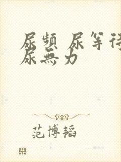 尿频 尿等待 尿无力