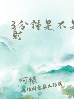 3分钟是不是早射