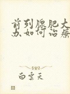 前列腺肥大怎么办如何治疗吃什么药