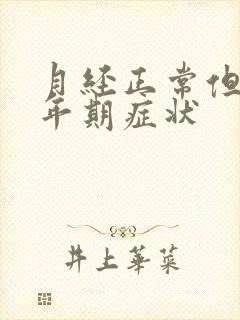 月经正常但有更年期症状