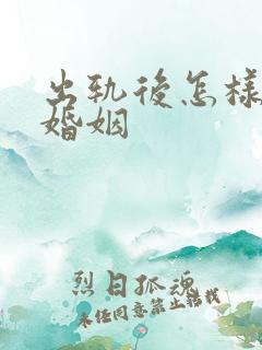 出轨后怎样挽回婚姻