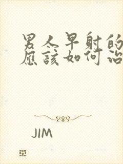 男人早射的原因应该如何治疗