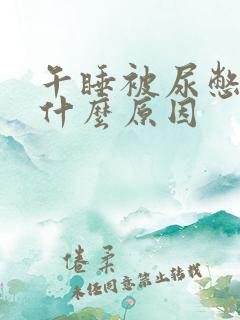 午睡被尿憋醒是什么原因