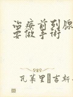 治疗前列腺要不要做手术