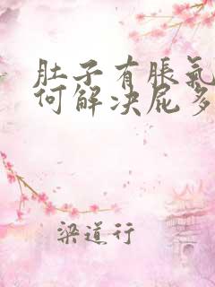 肚子有胀气该如何解决屁多的问题