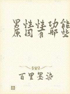 男性性功能下降原因有哪些