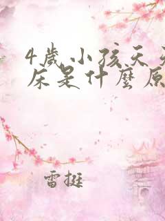 4岁小孩天天尿床是什么原因