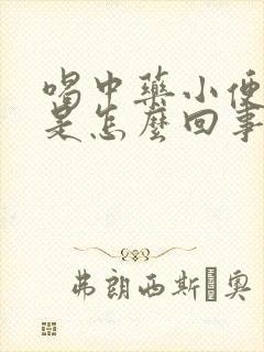 喝中药小便很黄是怎么回事