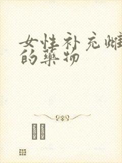 女性补充雌激素的药物