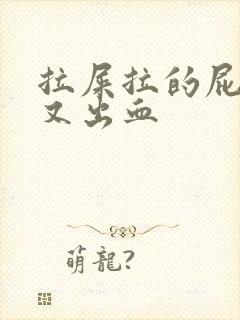 拉屎拉的屁眼疼又出血