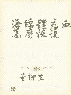 海绵体充血不足怎么恢复