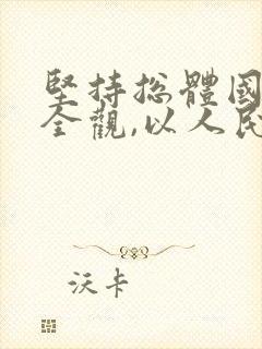 坚持总体国家安全观,以人民安全为宗旨