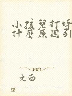 小孩儿打呼噜是什么原因引起的